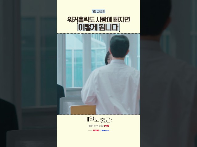[9화 선공개????] 이제는 지윤홀릭이 된 시우????#내일도출근