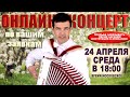 🌷СПОЮ ДЛЯ ВАС ЛЮБУЮ ПЕСНЮ🌺 -  24 апреля 18:00 - поет Вячеслав Абросимов