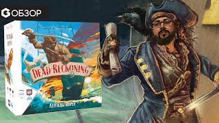 видео: ЛЕГЕНДЫ МОРЕЙ - ОБЗОР настольной игры Dead Reckoning | Geek Media картинка: ЛЕГЕНДЫ МОРЕЙ - ОБЗОР настольной игры Dead Reckoning | Geek Media