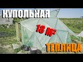 Купольная теплица своими руками. А нужна ли такая вам  ?