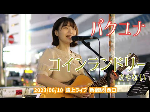 パクユナ「コインランドリー - きゃない」2023/06/10 路上ライブ 新宿駅 西口
