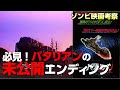バタリアン 公開から37年後に発見！幻のエンディング 【ゾンビ映画 考察 】