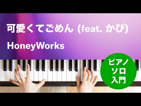 可愛くてごめん (feat. かぴ) HoneyWorks