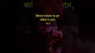 জীবনের সবথেকে বড় ভুল কাউকে ?#shorts #youtubeshorts #motivation #emotional #shayari #quotes #tiktok