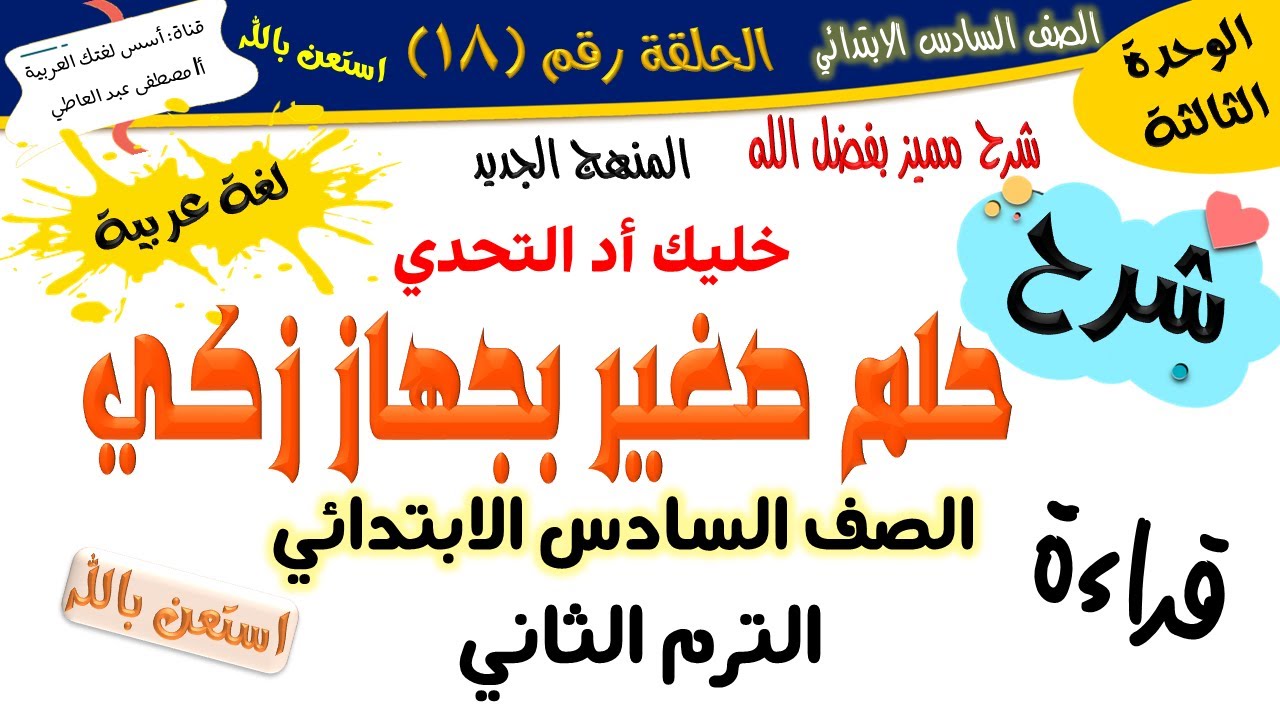 حلم صغير بجهاز ذكي - للصف السادس الابتدائي - الترم الثاني - المنهج الجديد 2026 أ/مصطفى عبده