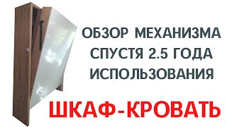 ШКАФ-КРОВАТЬ, СДЕЛАЙ САМ обзор спустя 2.5 года использования