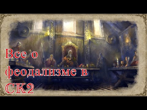 Видео: Все о законах наследования и о феодализме // Гайд по игре Crusader Kings 2