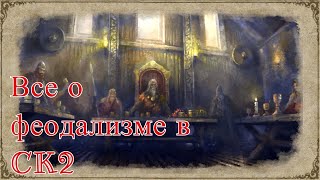 Все о законах наследования и о феодализме // Гайд по игре Crusader Kings 2