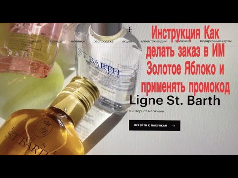 КАК ПРАВИЛЬНО ДЕЛАТЬ ЗАКАЗ И ПРИМЕНИТЬ ПРОМОКОД В ИНТЕРНЕТ МАГАЗИНЕ МАГАЗИНЕ ЗОЛОТОЕ ЯБЛОКО