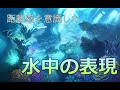 デジタル風景画　水中を描いていきます！【海中】underwater