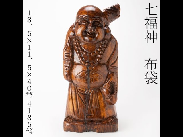 七福神 布袋 木製 オブジェ 彫刻 置物 和風 布袋様 オブジェ インテリア リビング 玄関 昇運 風水 置物 縁起物 魔