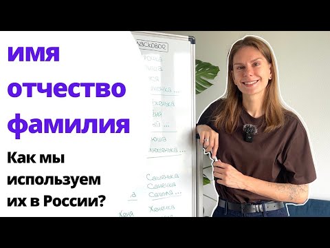Какие в России есть ИМЕНА, ОТЧЕСТВА, ФАМИЛИИ? What NAMES, PATRONYMICS, SURNAMES are there in Russia?