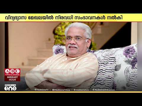പശ്ചിമേഷ്യയിലെ പ്രമുഖ വിദ്യാഭ്യാസ പ്രവർത്തകനായ NK രാമചന്ദ്രമേനോൻ അന്തരിച്ചു