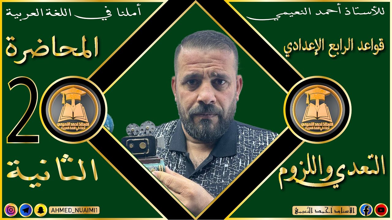 الكورس الأول قواعد رابع إعدادي/ موضوع التعدي واللزوم:- م(٢)