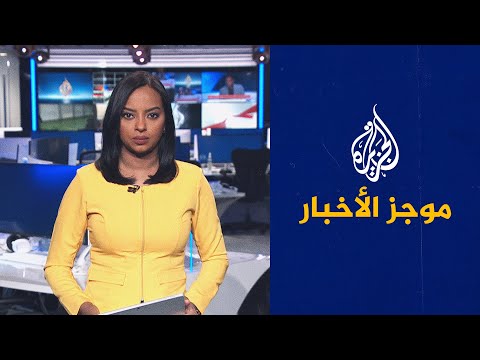 موجز الأخبار – الثالثة صباحا 19/08/2023