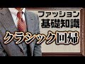 【2018年トレンド情報】クラシック回帰とは【メンズファッション】