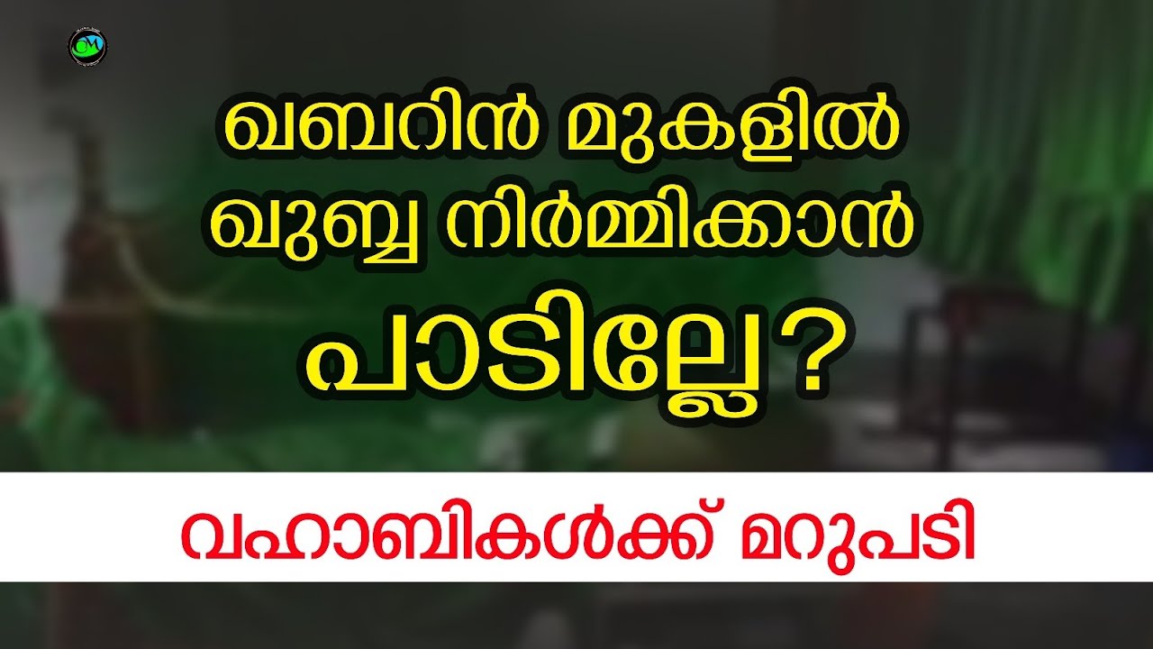 ഖബറിൻ മുകളിൽ ജാറം നിർമിക്കാൻ പാടില്ലേ?   വഹാബികൾക്ക് മറുപടി