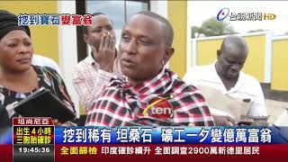 挖到稀有坦桑石礦工一夕變億萬富翁