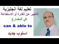 التعبير عن القدرة أو الاستطاعة في المضارع Can Able To