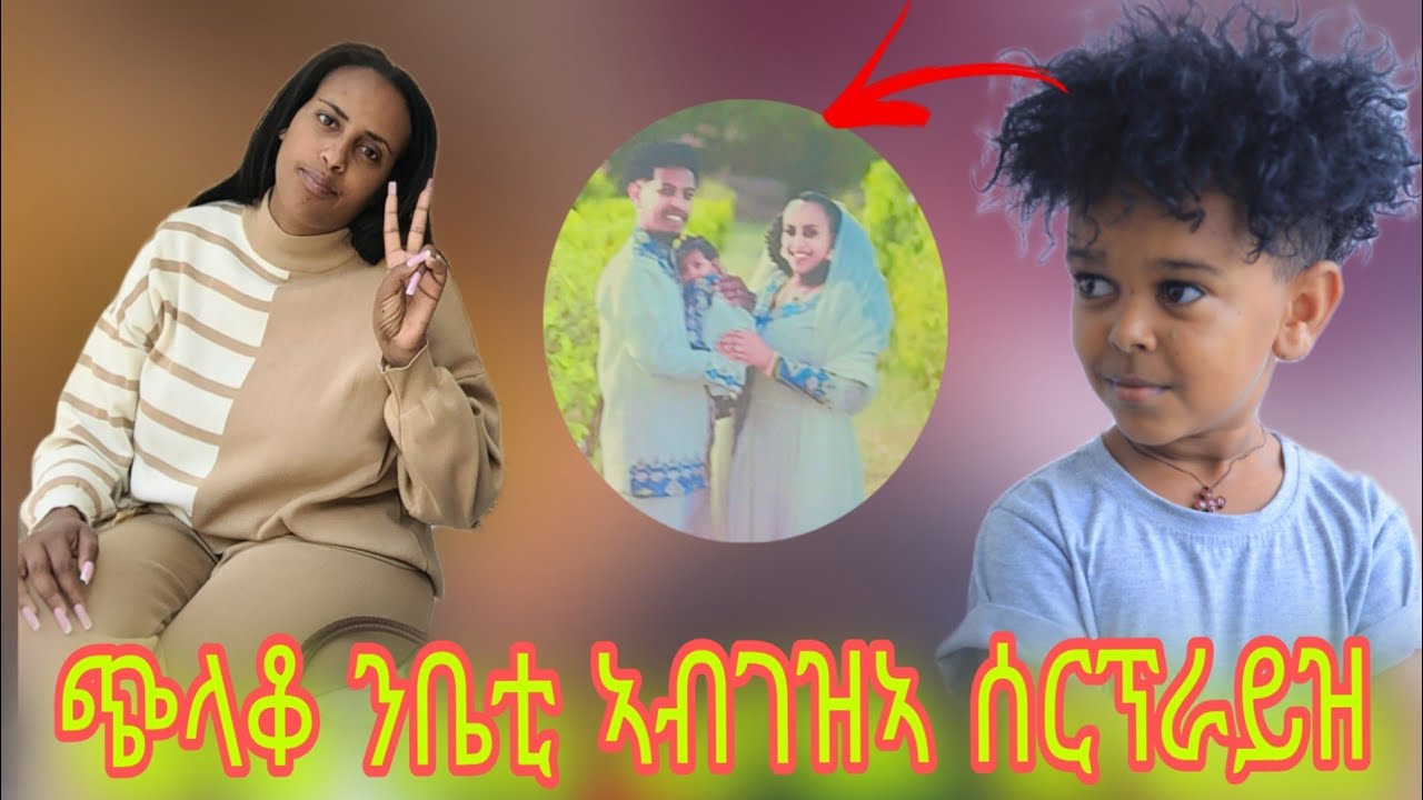 🛑 ጭላቆ ንቤቲ ሃይላይ ኣብገዝኣ ዝገበራ /ናማረረ ንቤቲ ኣብ ውሽጡ ዝነበረ ቶግ ኣቢሉላ / ቤቲ ትብሎ ጠፊእዋ