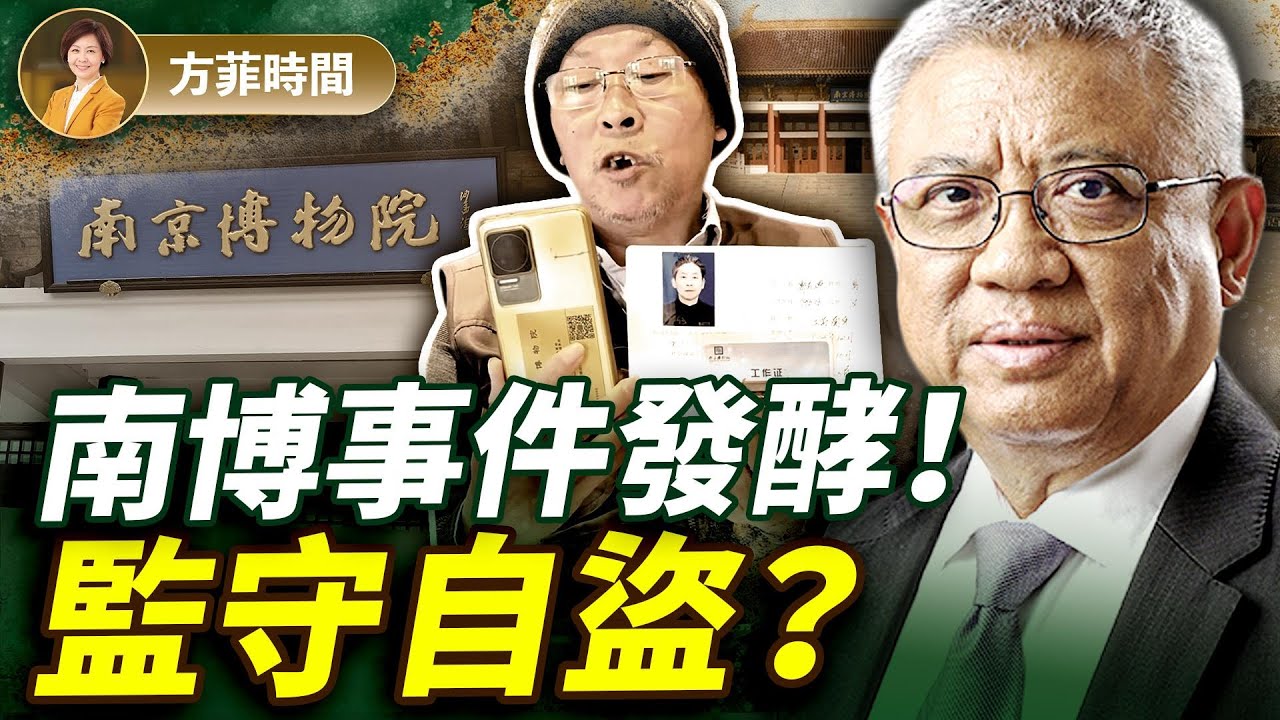 南博員工實名舉報前院長：中國博物館還有多少真跡？打委內瑞拉，美會陷入「越戰泥潭」？｜對談橫河｜#方菲播客