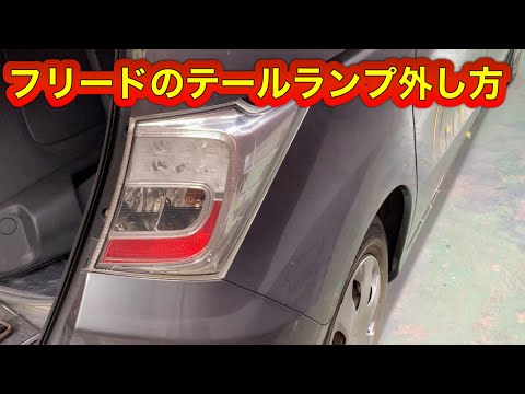How to remove the taillights on the Freed - YouTube