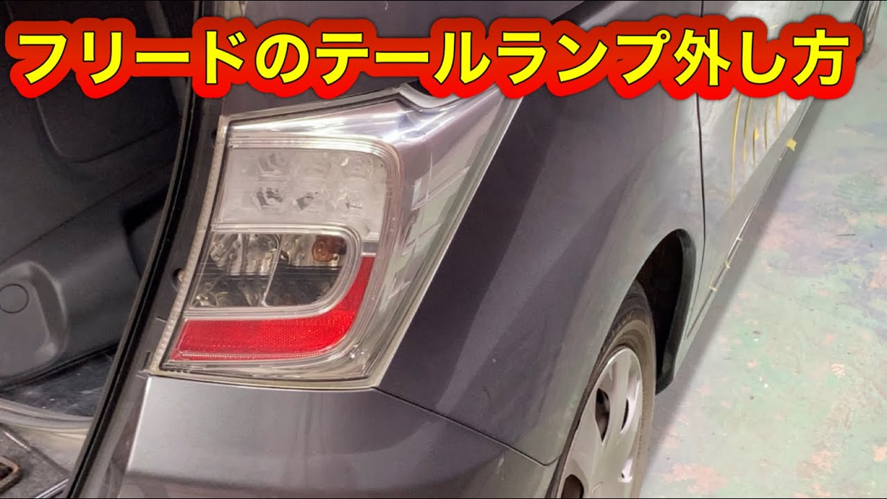 フリード テールランプ 希少 フリード GB3 GB4 GP3 テールランプ