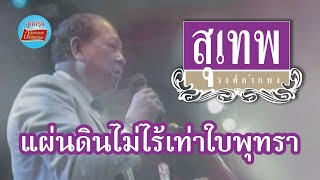 แผ่นดินไม่ไร้เท่าใบพุทรา - สุเทพ วงศ์กำแหง (ภาพคอนเสิร์ต)