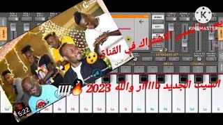 سيت محمد كمال 2023 رابط السيت اسفل الفيديو 🎹🔥