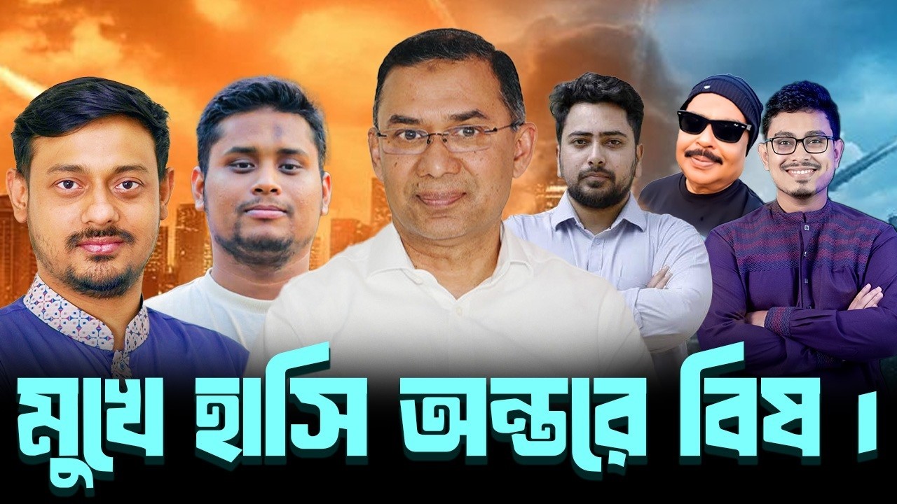 মুখে হাসি অন্তরে বিষ | NCP |  BNP |  তারেক রহমান  |  Malek Afsary