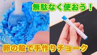 無駄なく使おう！卵の殻で手作りチョーク