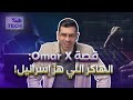 قصة Omar X الهاكر اللي هز إسرائيل 