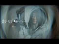まな加 - 会いたい触れたい【Official Music Video】