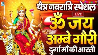 LIVE : नवरात्रि स्पेशल :ॐ जय अम्बे गौरी | Durga Mata Aarti | Om Jai Ambe Gauri | Durga Ma Ki Aarti