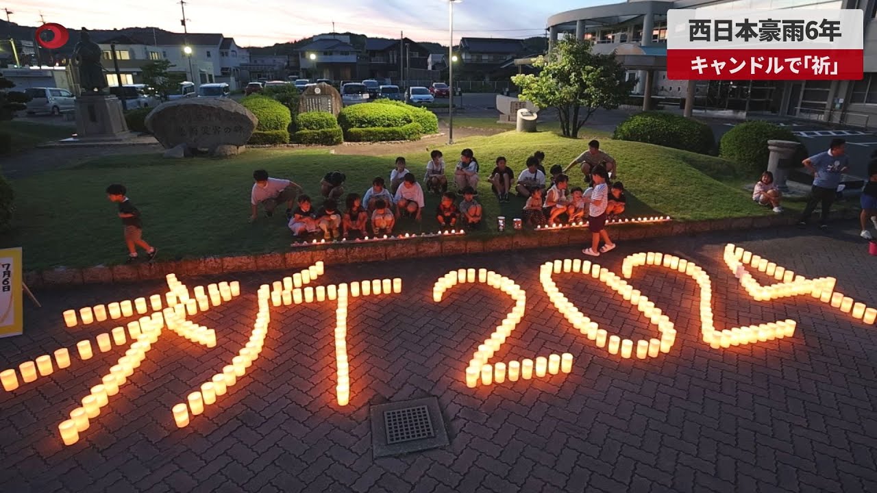 速報】西日本豪雨6年 キャンドルで「祈」 - YouTube