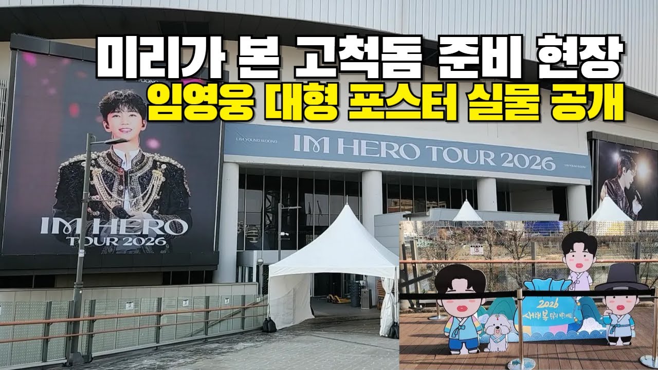 축제가 시작된다! 미리가 본 고척돔 준비 현장