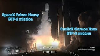 SpaceX Falcon Heavy STP-2 mission \ Фалкон Хэви STP-2 миссия