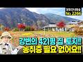 (강추) 천혜의 강변 421평 토지와 집 농취증 필요 없어요 전원주택 시골집 매매 햇살 좋은 정남향 넓은 주차공간 다양한 용도 및 토지 활용 가능 영월부동산 - 발품부동산TV Mp3 Song