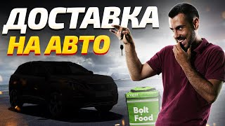 ДОСТАВКА КОНТЕНТУ #10 | Кур'єрська доставка на авто. Чи можна заробити?