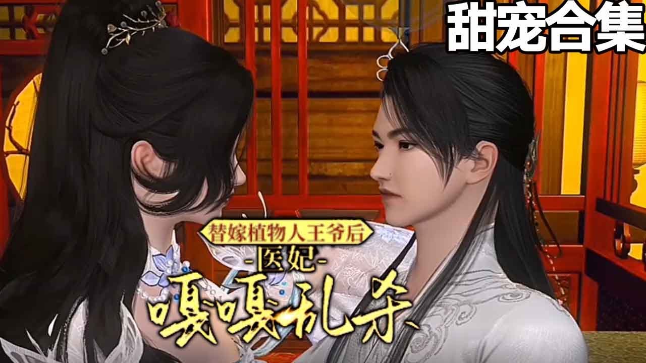 强势医妃的逆袭之路：甜宠乱杀传说