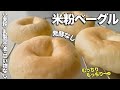 【四毒ぬき 米粉ベーグル】ゆでずに○す！1番簡単！イースト•サイリウムなし！オーブンいらず！腺をつまらせる植物性油・腫瘍壊死因子TNF-αの活動を阻害するグルテン・炎症を強める甘いものなしのベーグル！