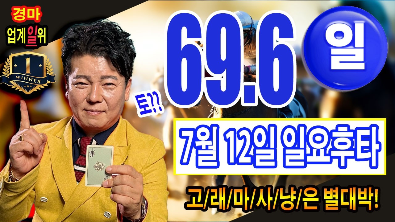 "7월/11일/토요경마/별대박/분석방송/고,래,마,사,냥,은 별대박
