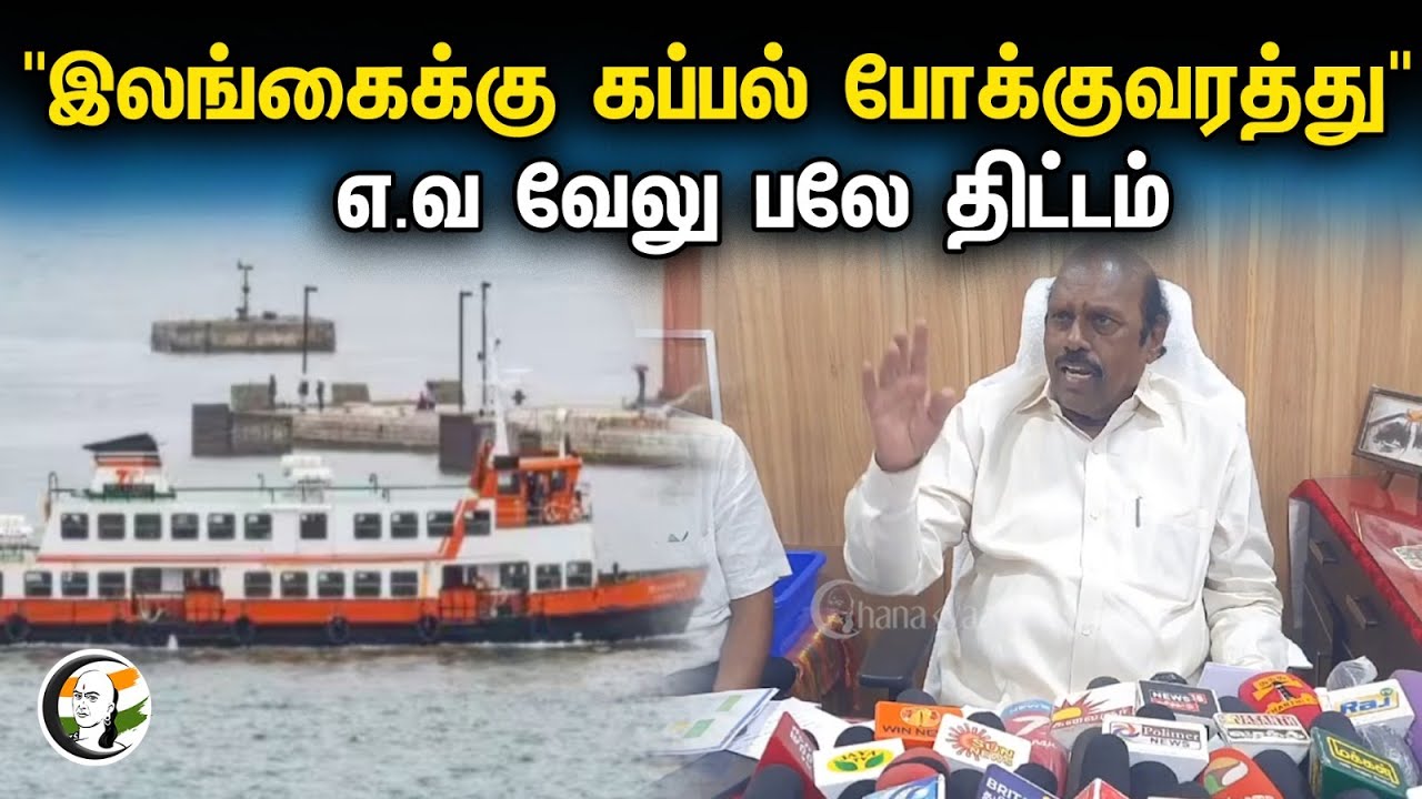 EV Velu Press Meet இலங்கைக்கு கப்பல் போக்குவரத்து | எ.வ வேலு பலே திட்டம் | Srilanka Ship Transpotrt