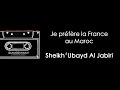 Je prfre la france au maroc  sheikh ubayd al jabiri