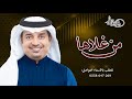 من غلاها راشد الماجد حصري 2022