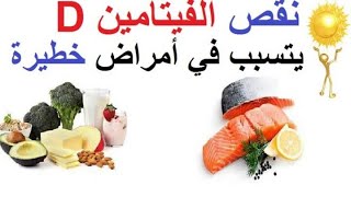 اعراض نقص فيتامين د وطرق علاجه