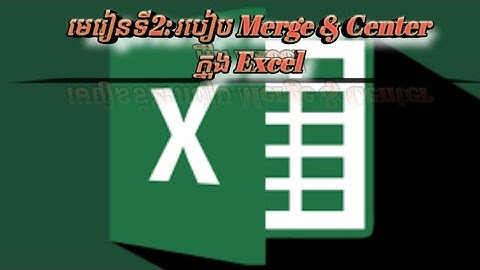 មេរៀនទី2: របៀប​ Merge & Center ក្នុង Excel