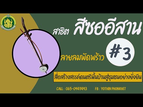 สาธิตสีซออีสาน ลายลมพัดพร้าว # 3 ตามโน้ตพร้อมแบบฝึกด้วยตัวเอง