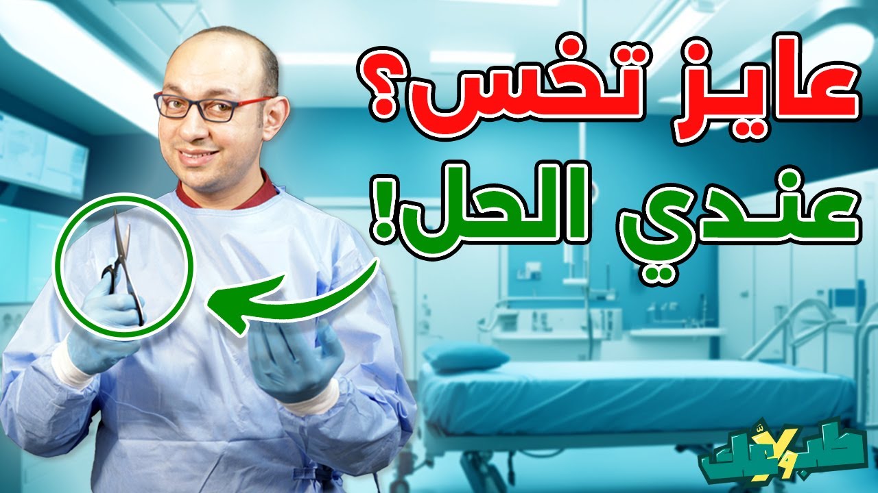 جراحات السمنة وعمليات التخسيس | الحل الأخير لنزول الوزن!