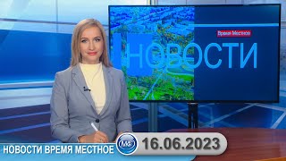 Новости время местное - 16 06 2023